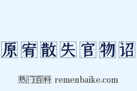 原宥散失官物诏是什么意思的图片